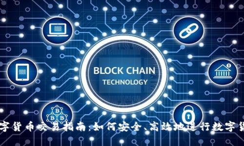 全球数字货币交易指南：如何安全、高效地进行数字货币交易