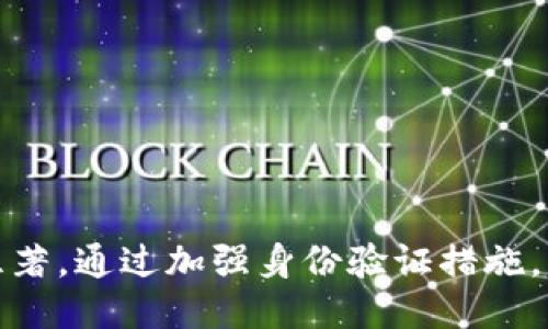   BitP身份验证：确保安全交易的关键步骤 / 

 guanjianci BitP, 身份验证, 安全交易, 加密货币, 在线平台 /guanjianci 

在现代金融环境中，特别是在加密货币交易日益活跃的情况下，身份验证的重要性日益凸显。BitP作为一个专注于数字资产交易的平台，致力于提供安全、可靠的交易环境。而身份验证过程正是保障交易安全的第一步。本文将详细介绍BitP的身份验证机制，以及这一过程在保障用户安全、预防欺诈等方面所发挥的关键作用。

1. 什么是身份验证？
身份验证是确认一个人或实体身份的过程。在数字世界，尤其是涉及金融交易时，身份验证变得尤其重要。它是确保交易双方都是合法用户的基础步骤。在BitP交易平台中，身份验证不仅关乎用户的个人信息安全，还关乎整个交易系统的可信度。

在BitP的身份验证流程中，用户需要提供一些基本的个人信息，例如姓名、出生日期、地址以及身份证明文件。这些信息将被验证以确保用户的身份，并防止任何潜在的欺诈活动。此外，BitP还使用了一系列的技术手段，比如面部识别、双因素身份验证（2FA）等，以增强身份验证的安全性。

2. BitP身份验证的流程
在BitP进行身份验证的流程通常包括以下几个步骤：

ol
    listrong注册账户/strong：用户首先需要在BitP平台上注册一个账户。在这个阶段，用户需要输入基本的个人信息。/li
    listrong提交身份证明/strong：用户需要上传身份证明文件，通常包括护照、驾照或国家身份证等。同时，用户可能还被要求提供地址证明，如水电费账单。/li
    listrong身份核实/strong：BitP会对用户提交的身份证明进行验证。这一步骤可能需要几分钟到几小时的时间，具体取决于提交的文件和平台的审核速度。/li
    listrong成功验证/strong：一旦用户的身份得到确认，BitP将向用户发送验证成功的通知。此时，用户便可以开始进行交易。/li
/ol

整个身份验证过程的设计旨在平衡用户体验与安全性。一方面，BitP希望尽可能简化用户的验证流程，以便用户能够快速开始交易；另一方面，平台也必须确保所有用户的身份得以有效验证，以维护整体交易的安全。

3. 身份验证对交易安全的重要性
身份验证在交易中的重要性不容小觑，尤其是在加密货币这样的高风险领域中。首先，身份验证能有效防止身份盗用和欺诈行为。当用户的身份得到验证后，交易平台可以确保与之进行交易的用户是合法的，进一步减少了潜在的欺诈风险。

其次，身份验证也能够帮助平台合规。随着金融科技的快速发展，各国政府对加密货币交易的监管力度不断加强。通过实施严格的身份验证流程，BitP能够更好地遵循相关的法律法规，减少法律风险。

最后，身份验证还增强了用户的信任。当用户知道BitP认真对待身份验证时，他们就更有可能信任这一平台并愿意进行交易。在数字资产交易中，信任是建立成功关系的核心因素。

4. 常见身份验证问题及解决方案
在身份验证过程中，用户可能会遇到一些常见问题。以下是一些可能出现的问题及其解决方案：

h44.1 身份证明文件无法上传/h4
有时，用户在上传身份证明文件时可能会遇到技术困难，如文件格式不兼容或文件大小超出限制。解决这个问题的方法是确保上传的文件格式符合要求，通常支持PDF、JPG、PNG等格式，同时注意文件大小限制，必要时可以压缩或更改文件格式。

h44.2 身份验证审核时间过长/h4
有些用户可能会抱怨身份验证的审核时间过长。如果身份验证过程超过了正常的审核时间，用户可以选择联系客服寻求帮助。BitP一般会在其官方网站上提供一个估算审核时间的指南，用户也可以通过及时与客服沟通来了解当前的审核进度。

h44.3 身份信息被拒绝/h4
用户提交的身份信息可能会被拒绝，常见的原因包括信息不完整、不一致或无法辨识等。针对这种情况，用户可以仔细检查所提交的信息，确保信息的准确性和完整性。如果问题仍然存在，用户必须联系BitP的支持团队进行进一步的查询和处理。

h44.4 双因素身份验证无法设置/h4
有些用户可能会在设置双因素身份验证时遇到困难，这通常与用户的手机、应用程序设置或者网络连接有关。用户应该确保手机能够接收验证码，同时检查相关应用程序是否正常工作。如果遇到问题，可以尝试重新启动手机或重新安装相关应用程序进行解决。

h44.5 如何确保个人信息的安全性/h4
因数字信息安全问题频繁发生，用户一定会关心如何确保自己的个人信息安全。在BitP，用户可以通过以下几种方式保护自己的信息：使用强密码、定期更改密码、启用双因素身份验证，以及在不使用时及时退出账户等。这些措施将减少账户被攻击的风险。

5. 为何选择BitP进行交易？
选择一个优秀的交易平台是成功进行加密货币交易的重要因素。在BitP你将享受到多个优点：

ul
    listrong安全性：/strongBitP采用多重安全措施，确保用户交易和信息的安全性，给予用户充分的信心，助你无忧交易。/li
    listrong用户友好：/strongBitP的界面设计简洁直观，使得即使是初学者也能轻易上手，找到所需的功能。/li
    listrong多样化的交易选项：/strongBitP提供多种加密货币供用户交易，满足不同用户的投资需求。/li
    listrong优质客户服务：/strongBitP的支持团队时刻准备解答用户的疑问，提供帮助。/li
    listrong合规性：/strongBitP严格遵守地区及国际金融法规，确保交易的合法性和合规性。/li
/ul

总之，身份验证不仅是BitP的一项基本功能，更是保障用户安全、提高交易合规性的重要手段。随着加密货币和金融科技的不断发展，身份验证的重要性将愈加显著。通过加强身份验证措施，BitP不仅为用户提供了一个安全的交易环境，也在行业内树立了良好的信誉。在未来的交易实践中，用户一定要重视身份验证这一环节，维护自身的权益和安全。