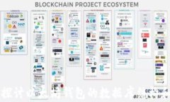 深入探讨以太坊钱包的数据库结构和功能