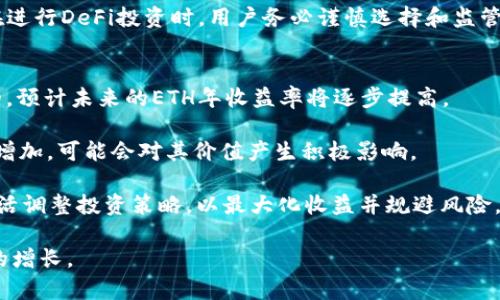   以太坊官网钱包推荐及收益分析 / 
 guanjianci 以太坊, 钱包, 收益, 加密货币, 投资 /guanjianci 

随着加密货币市场的逐渐成熟，越来越多的投资者开始关注以太坊（Ethereum）及其对应的钱包选择。以太坊不仅仅是第二大加密货币平台，其智能合约与去中心化应用（DApp）的生态系统，也为用户带来了新的机遇。

在选择以太坊钱包时，用户通常会考虑到安全性、易用性以及收益潜力等多个方面。在本篇文章中，我们将详细探讨以太坊官网钱包的选项，以及如何最大化您的收益。同时，还会回答一些相关问题，帮助您在以太坊的投资旅程上做出明智的决定。

一、以太坊官网钱包的选项
以太坊作为一个开放式平台，用户可以选择多种类型的钱包来存储其以太币（ETH）及其他基于以太坊的代币。这些钱包主要可以分为几类：热钱包、冷钱包、硬件钱包和软件钱包。

1. **热钱包**：这些是连接互联网的钱包，方便进行交易和日常使用。以太坊官网推荐的热钱包如MetaMask等，能够让用户轻松地进行DApp交互和代币交易。尽管热钱包使用方便，但由于其与互联网连接，安全风险相对较高。

2. **冷钱包**：这些钱包不与互联网连接，适合长期存储。冷钱包如硬件钱包（如Ledger、Trezor）和纸钱包都是极其安全的选择。冷钱包的缺点在于使用不够方便，转移和交易需要一些技术基础。

3. **硬件钱包**：硬件钱包是非常安全的选择，它将私钥保存在物理设备中，平台推荐Ledger和Trezor。硬件钱包通常需要购买，但它们能提供最高级别的安全性并支持多种加密货币。

4. **软件钱包**：这种类型的钱包可以在电脑或手机应用上使用。尽管安全性不如冷钱包，但优质的软件钱包如Exodus和Trust Wallet提供良好的用户体验和基础交易功能。

二、以太坊钱包的收益分析
选择适合的钱包不仅关系到资产的安全和便捷性，还可能与用户的收益潜力相关。简单来说，收益取决于用户的投资方式。

1. **质押收益**：以太坊在其2.0版本中引入了质押机制，用户可以将ETH资产锁定在网络中，以获得收益。通过将资产质押至以太坊2.0，用户将会获得网络的区块奖励。这种方式是非常被动的投资方法，适合希望长期持有ETH的用户。

2. **参与DeFi收益**：以太坊生态系统中的DeFi（去中心化金融）协议越来越流行，用户可以通过提供流动性或借贷获得收益。许多DeFi协议允许用户存入ETH或ERC-20代币，并获得利息或交易费用。这种方式的风险相对传统投资要高，因为DeFi市场波动很大，流动性可能会受到影响。

3. **收益农耕（Yield Farming）**：这是DeFi中的一种激进收益获取方式，用户可以在不同的DeFi协议之间转移资产，以获取最高的年利率（APY）。相较传统投资手段，这种方式收益高，但风险也大，尤其是在遭遇黑客攻击或协议漏洞时。

三、常见问题解析

1. 以太坊官网钱包安全吗？
安全性是用户在选择钱包时最为关注的一个问题。以太坊官网钱包的安全性取决于多种因素，包括钱包类型、用户的操作习惯以及外部攻击的风险。

热钱包虽然易于使用但风险较高。用户需定期更新其软件，使用强密码，并启用双重验证（2FA）。冷钱包如硬件钱包则以物理设备的形式保存用户的私钥，有效地避免在线攻击，但失去设备则面临资产丢失的风险。

总的来说，任何钱包都有其潜在风险，而使用者在选择钱包和操作时一定要提高安全意识，尽量避免在公共场合或不安全的设备上进行交易。

2. 以太坊2.0与质押收益的关系是什么？
以太坊2.0是以太坊网络的重要升级，它引入了“权益证明”（Proof of Stake, PoS）的共识机制，取代了之前的“工作证明”（Proof of Work, PoW）。对于用户而言，这一转变意味着他们可以通过质押其ETH来获取收益。

质押的基本原理是，用户至少需要32个ETH才能成为验证者，通过验证交易获得来自网络的收益。对于没有足够ETH的用户，他们可以通过质押池参加质押，仍能获得部分收益。

这种方式的优点是获得了相对稳定且持续的收益，同时也参与到了以太坊网络的治理和发展中。然而，质押也存在一定风险，尤其是验证者在操作不当时可能面临被“削减”（slashing）部分权益的风险。

3. 如何选择适合自己的以太坊钱包？
选择合适的以太坊钱包需要考虑多个因素，首先是用户的需求，如交易频率、安全性需求和使用方便程度等。

如果用户是一名活跃的交易者，热钱包可能是更适合的选择，因为热钱包提供即时的交易便利。如果用户希望长期投资以太坊，冷钱包将是更为安全的选择。

此外，用户还要注意钱包的社区反馈、更新频率以及安全性报告。尽量选择知名度较高、信誉良好的钱包，尤其是在涉及时可能涉及较大资金的情况下。

4. DeFi投资与以太坊钱包的关系是什么？
DeFi（去中心化金融）是以太坊生态中不可或缺的一部分，用户的以太坊钱包在这里扮演着重要角色。几乎所有的DeFi协议都运行在以太坊网络上，因此使用以太坊钱包可以直接与这些协议进行交互。

用户可以通过以太坊钱包将其ETH资产存入不同的DeFi平台，例如借贷、交换等。通过这些操作，用户有机会获得利息或参与收益农耕等形式的收入。

同时，DeFi投资也伴随着风险，用户需要足够了解所参与的协议、流动性等因素，以避免因市场波动而造成的损失。因此，在进行DeFi投资时，用户务必谨慎选择和监管其资产。

5. 以太坊未来的收益潜力如何？
以太坊未来的收益潜力不仅依赖于其价格走势，还取决于其生态系统的发展和技术进步。随着以太坊2.0的推进和网络的，预计未来的ETH年收益率将逐步提高。

此外，以太坊的智能合约能力使其支持了大量的DApp和DeFi项目，这无疑将进一步促进ETH的需求。ETH的使用场景不断增加，可能会对其价值产生积极影响。

不过，未来仍然充满不确定性，包括监管政策、市场变化等各类因素。投资者在前景看好的同时也需要保持清醒的头脑，灵活调整投资策略，以最大化收益并规避风险。

总结而言，选择合适的以太坊钱包、挖掘其收益潜力，并注意相关风险，有助于用户在以太坊的投资旅程中实现个人资产的增长。