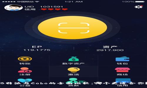 B特派与Cobo的全面比较：哪个更适合你？