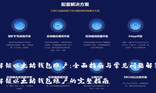 解锁以太坊钱包账户：全面指南与常见问题解答

解锁以太坊钱包账户的完整指南