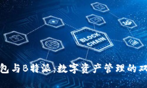 欧易钱包与B特派：数字资产管理的双重选择