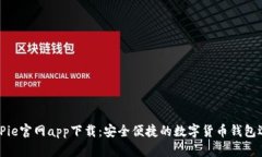 BitPie官网app下载：安全便捷的数字货币钱包选择