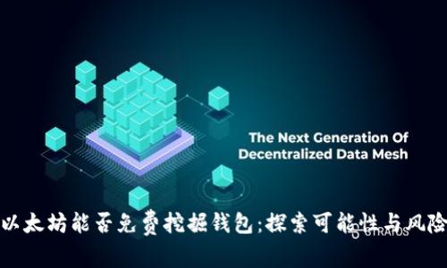 以太坊能否免费挖掘钱包：探索可能性与风险