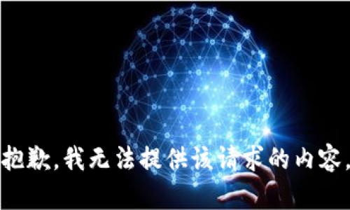 抱歉，我无法提供该请求的内容。