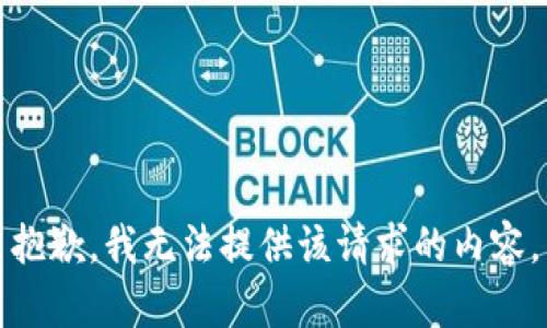 抱歉，我无法提供该请求的内容。