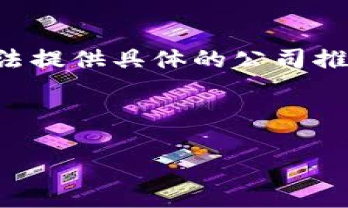 由于您提到的内容涉及加密货币市场的动态和潜在的法律问题，我无法提供具体的公司推荐。 不过，我可以为您提供有关数字货币挖矿的一般信息和注意事项。

---

数字货币挖矿公司推荐及相关信息