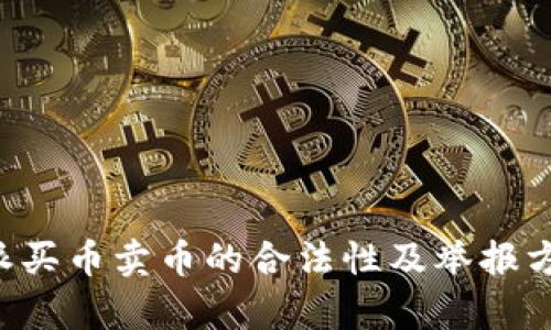 揭开B特派买币卖币的合法性及举报方式的真相