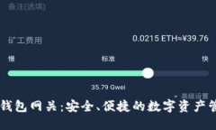 以太坊钱包网关：安全、便捷的数字资产管理平