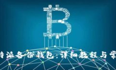 如何使用B特派备份钱包：详细教程与常见问题解