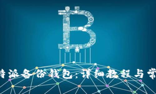 如何使用B特派备份钱包：详细教程与常见问题解答