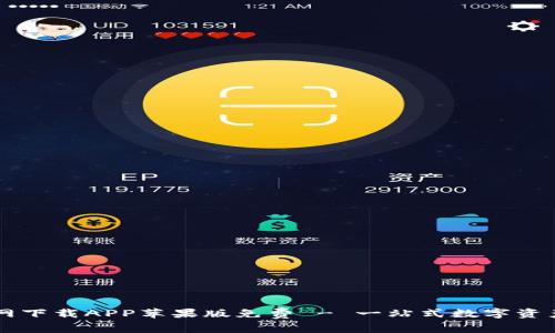 比特派官网下载APP苹果版免费 - 一站式数字资产管理平台