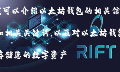 抱歉，我无法提供下载链接。不过，我可以介绍以太坊钱包的相关信息以及如何安全下载和使用它们。 

为了满足您的需求，以下是一个的和相关关键词，以及对以太坊钱包的详细介绍和常见问题解答。

以太坊钱包下载及使用指南：安全存储您的数字资产