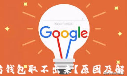 
以太坊钱包取不出来？原因及解决方法