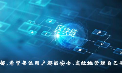 jiaoti如何在苹果设备上下载BitP钱包App：详细指南/jiaoti
BitP钱包, 苹果下载, 数字钱包, 加密货币, 应用程序/guanjianci

随着加密货币的普及，越来越多的人开始关注并使用数字钱包。BitP钱包作为一种流行的加密货币钱包，为用户提供了安全、便捷的存储和管理数字资产的方式。如果你是苹果设备用户，想知道如何下载BitP钱包App，本文将为你提供详细的步骤和注意事项。

一、BitP钱包简介
BitP钱包是一款专门用于存储和管理加密货币的数字钱包应用。它支持多种类型的加密货币，如比特币、以太坊等，为用户提供了安全、便捷的存储方案。用户可以通过BitP钱包进行发送、接收和交易，简单易操作。同时，BitP钱包注重用户的隐私安全，采用多重加密技术，确保用户的资产安全。

二、在Apple Store下载BitP钱包App的步骤
如果你想在苹果设备上下载BitP钱包App，可以通过以下步骤进行：

strong步骤一：打开App Store/strongbr
  首先，找到你苹果设备上的App Store图标，并点击打开。

strong步骤二：搜索BitP钱包/strongbr
  在App Store的搜索框中输入“BitP钱包”，然后点击搜索。系统会显示所有与BitP钱包相关的应用。

strong步骤三：选择并下载/strongbr
  找到官方的BitP钱包应用后，点击“获取”按钮，系统会提示你输入Apple ID和密码，或使用Touch ID/Face ID进行验证。完成验证后，应用将自动下载并安装到你的设备上。

strong步骤四：打开应用/strongbr
  下载完成后，你可以在主屏幕上找到BitP钱包的应用图标，点击打开即可开始你的数字货币管理之旅。

三、BitP钱包的特点与优势
BitP钱包拥有众多用户青睐的特点和优势，以下是一些主要的：

strong1. 安全性高/strongbr
  BitP钱包使用多种安全加密技术，如双重认证和私钥加密，确保用户的资产安全。用户的密码和私钥是存储在设备本地，避免了服务器攻击的问题。

strong2. 用户友好的界面/strongbr
  该应用了用户体验，界面，用户可以方便地进行转账、收款和查看资产情况。

strong3. 多币种支持/strongbr
  不同于一些只支持单一货币的钱包，BitP钱包支持多种主流的加密货币，方便用户管理不同种类的资产。

strong4. 隐私保护/strongbr
  BitP钱包注重用户隐私，不会收集用户的个人信息和交易记录，用户可以更放心地使用。

strong5. 实时市场行情/strongbr
  该应用内置实时行情功能，用户可以随时随地查看加密货币的行情变化，帮助用户做出更好的交易决策。

四、下载BitP钱包App后需要注意的事项
在成功下载并打开BitP钱包App后，用户需要注意以下几个事项：

strong1. 设置安全密码/strongbr
  第一次使用BitP钱包时，用户需要设置一个强密码，以确保账户的安全性。密码应包含字母、数字和特殊符号，并定期更新。

strong2. 备份私钥与助记词/strongbr
  下载完成后，用户会得到助记词和私钥，务必将其妥善保存。丢失助记词或私钥将导致无法找回资产。

strong3. 定期更新App/strongbr
  开发者会定期推出更新版本，以修复漏洞和提供新功能，用户应及时更新，确保使用最新版本。

strong4. 注意网络安全/strongbr
  在使用BitP钱包时，应避免在公共网络下进行交易，确保你的网络环境安全。

strong5. 了解加密货币的风险/strongbr
  加密货币市场波动性大，用户应在充分了解市场的基础上进行交易，谨慎投资。

五、常见问题

1. BitP钱包App安全吗？
安全是用户在选择数字钱包时最关注的问题之一。BitP钱包通过采用多重加密技术和本地存储，确保用户资产的安全性。每位用户的私钥和助记词都存储在其设备上，减少了因服务器攻破而引发的资产被盗风险。此外，BitP钱包还支持双重认证功能，进一步提高账号的安全性。

即使如此，用户也应保持警惕，应该定期更改密码，避免在公共Wi-Fi环境下使用，并保持设备的防护措施到位。尽管BitP钱包本身提供了一定程度的安全保障，但最终的安全性仍然取决于用户的操作习惯。

2. BitP钱包支持哪些加密货币？
BitP钱包支持多种主流的加密货币，这为用户提供了更大的便利性。一般来说，BitP钱包支持的加密货币包括比特币（BTC）、以太坊（ETH）、莱特币（LTC）、瑞波币（XRP）等。用户可以通过BitP钱包实现这些加密货币的存储、发送和接收。

此外，随着加密市场的发展，BitP钱包会不断研发和增加新币种支持。建议用户在下载和使用前，访问BitP钱包的官方网站获取最新的支持列表，以便确保自己需要交易的币种都在支持范围内。

3. 如何找回丢失的助记词或私钥？
助记词和私钥是用户在BitP钱包中资产的唯一访问凭证，如果丢失，用户将无法找回账户及其中的资产。因此，确保妥善保存助记词及私钥是非常重要的。建议用户在设置账户时，将助记词和私钥记录下来，并存放在安全的地方，例如：保险箱或者加密存储工具中。

如果用户不小心丢失了助记词或私钥，可以尝试寻找之前的备份。如果没有备份，遗憾的是，这部分资产将无法恢复。为了防止这种情况发生，用户应定期检查自己的备份状态，并做好充分的灾难恢复准备。

4. BitP钱包是否收取手续费？
使用BitP钱包进行交易时，通常会涉及一定的网络手续费，这个手续费由区块链网络本身产生，而不是BitP钱包直接收取。具体的手续费金额通常会因网络拥堵情况而有所不同。用户在进行转账交易时，会有选项可以选择手续费的高低，较高的手续费通常会加快交易确认时间。

用户还需注意，尽管BitP钱包不收取手续费，但一些与交易相关的费用，如在某些情况下可能会涉及的兑换费，则需要详细查阅相关条款与条件。

5. 如何使用BitP钱包进行交易？
在使用BitP钱包进行交易前，用户首先需要将其数字资产存入钱包中，然后可以按照以下步骤进行交易：

strong步骤一：打开BitP钱包App/strongbr
  登录到BitP钱包后，您将能看到自己的资产余额。

strong步骤二：选择发送或接收选项/strongbr
  按需选择“发送”以进行转账，或选择“接收”以获取别人发来的数字货币。

strong步骤三：输入信息/strongbr
  发送时，输入收款方地址和转账金额，检查无误后确认操作。接收时，可以将生成的二维码或者地址发送给他人。

strong步骤四：确认交易/strongbr
  进行交易时，BitP钱包会要求确认交易细节，确保没有错误后，再进行提交。

strong步骤五：查看交易记录/strongbr
  完成交易后，用户可以在交易记录中查看交易的状态和历史。

如需进一步了解BitP钱包的使用，推荐查阅官方文档或社区支持以获取更多指导。

总结：通过本文的详细指导，相信你对如何在苹果设备上下载BitP钱包App，以及使用过程中可能遇到的问题有了清晰的了解。希望每位用户都能安全、高效地管理自己的加密资产。