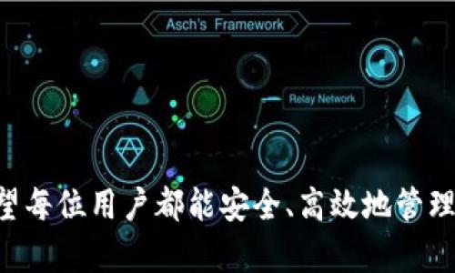 jiaoti如何在苹果设备上下载BitP钱包App：详细指南/jiaoti
BitP钱包, 苹果下载, 数字钱包, 加密货币, 应用程序/guanjianci

随着加密货币的普及，越来越多的人开始关注并使用数字钱包。BitP钱包作为一种流行的加密货币钱包，为用户提供了安全、便捷的存储和管理数字资产的方式。如果你是苹果设备用户，想知道如何下载BitP钱包App，本文将为你提供详细的步骤和注意事项。

一、BitP钱包简介
BitP钱包是一款专门用于存储和管理加密货币的数字钱包应用。它支持多种类型的加密货币，如比特币、以太坊等，为用户提供了安全、便捷的存储方案。用户可以通过BitP钱包进行发送、接收和交易，简单易操作。同时，BitP钱包注重用户的隐私安全，采用多重加密技术，确保用户的资产安全。

二、在Apple Store下载BitP钱包App的步骤
如果你想在苹果设备上下载BitP钱包App，可以通过以下步骤进行：

strong步骤一：打开App Store/strongbr
  首先，找到你苹果设备上的App Store图标，并点击打开。

strong步骤二：搜索BitP钱包/strongbr
  在App Store的搜索框中输入“BitP钱包”，然后点击搜索。系统会显示所有与BitP钱包相关的应用。

strong步骤三：选择并下载/strongbr
  找到官方的BitP钱包应用后，点击“获取”按钮，系统会提示你输入Apple ID和密码，或使用Touch ID/Face ID进行验证。完成验证后，应用将自动下载并安装到你的设备上。

strong步骤四：打开应用/strongbr
  下载完成后，你可以在主屏幕上找到BitP钱包的应用图标，点击打开即可开始你的数字货币管理之旅。

三、BitP钱包的特点与优势
BitP钱包拥有众多用户青睐的特点和优势，以下是一些主要的：

strong1. 安全性高/strongbr
  BitP钱包使用多种安全加密技术，如双重认证和私钥加密，确保用户的资产安全。用户的密码和私钥是存储在设备本地，避免了服务器攻击的问题。

strong2. 用户友好的界面/strongbr
  该应用了用户体验，界面，用户可以方便地进行转账、收款和查看资产情况。

strong3. 多币种支持/strongbr
  不同于一些只支持单一货币的钱包，BitP钱包支持多种主流的加密货币，方便用户管理不同种类的资产。

strong4. 隐私保护/strongbr
  BitP钱包注重用户隐私，不会收集用户的个人信息和交易记录，用户可以更放心地使用。

strong5. 实时市场行情/strongbr
  该应用内置实时行情功能，用户可以随时随地查看加密货币的行情变化，帮助用户做出更好的交易决策。

四、下载BitP钱包App后需要注意的事项
在成功下载并打开BitP钱包App后，用户需要注意以下几个事项：

strong1. 设置安全密码/strongbr
  第一次使用BitP钱包时，用户需要设置一个强密码，以确保账户的安全性。密码应包含字母、数字和特殊符号，并定期更新。

strong2. 备份私钥与助记词/strongbr
  下载完成后，用户会得到助记词和私钥，务必将其妥善保存。丢失助记词或私钥将导致无法找回资产。

strong3. 定期更新App/strongbr
  开发者会定期推出更新版本，以修复漏洞和提供新功能，用户应及时更新，确保使用最新版本。

strong4. 注意网络安全/strongbr
  在使用BitP钱包时，应避免在公共网络下进行交易，确保你的网络环境安全。

strong5. 了解加密货币的风险/strongbr
  加密货币市场波动性大，用户应在充分了解市场的基础上进行交易，谨慎投资。

五、常见问题

1. BitP钱包App安全吗？
安全是用户在选择数字钱包时最关注的问题之一。BitP钱包通过采用多重加密技术和本地存储，确保用户资产的安全性。每位用户的私钥和助记词都存储在其设备上，减少了因服务器攻破而引发的资产被盗风险。此外，BitP钱包还支持双重认证功能，进一步提高账号的安全性。

即使如此，用户也应保持警惕，应该定期更改密码，避免在公共Wi-Fi环境下使用，并保持设备的防护措施到位。尽管BitP钱包本身提供了一定程度的安全保障，但最终的安全性仍然取决于用户的操作习惯。

2. BitP钱包支持哪些加密货币？
BitP钱包支持多种主流的加密货币，这为用户提供了更大的便利性。一般来说，BitP钱包支持的加密货币包括比特币（BTC）、以太坊（ETH）、莱特币（LTC）、瑞波币（XRP）等。用户可以通过BitP钱包实现这些加密货币的存储、发送和接收。

此外，随着加密市场的发展，BitP钱包会不断研发和增加新币种支持。建议用户在下载和使用前，访问BitP钱包的官方网站获取最新的支持列表，以便确保自己需要交易的币种都在支持范围内。

3. 如何找回丢失的助记词或私钥？
助记词和私钥是用户在BitP钱包中资产的唯一访问凭证，如果丢失，用户将无法找回账户及其中的资产。因此，确保妥善保存助记词及私钥是非常重要的。建议用户在设置账户时，将助记词和私钥记录下来，并存放在安全的地方，例如：保险箱或者加密存储工具中。

如果用户不小心丢失了助记词或私钥，可以尝试寻找之前的备份。如果没有备份，遗憾的是，这部分资产将无法恢复。为了防止这种情况发生，用户应定期检查自己的备份状态，并做好充分的灾难恢复准备。

4. BitP钱包是否收取手续费？
使用BitP钱包进行交易时，通常会涉及一定的网络手续费，这个手续费由区块链网络本身产生，而不是BitP钱包直接收取。具体的手续费金额通常会因网络拥堵情况而有所不同。用户在进行转账交易时，会有选项可以选择手续费的高低，较高的手续费通常会加快交易确认时间。

用户还需注意，尽管BitP钱包不收取手续费，但一些与交易相关的费用，如在某些情况下可能会涉及的兑换费，则需要详细查阅相关条款与条件。

5. 如何使用BitP钱包进行交易？
在使用BitP钱包进行交易前，用户首先需要将其数字资产存入钱包中，然后可以按照以下步骤进行交易：

strong步骤一：打开BitP钱包App/strongbr
  登录到BitP钱包后，您将能看到自己的资产余额。

strong步骤二：选择发送或接收选项/strongbr
  按需选择“发送”以进行转账，或选择“接收”以获取别人发来的数字货币。

strong步骤三：输入信息/strongbr
  发送时，输入收款方地址和转账金额，检查无误后确认操作。接收时，可以将生成的二维码或者地址发送给他人。

strong步骤四：确认交易/strongbr
  进行交易时，BitP钱包会要求确认交易细节，确保没有错误后，再进行提交。

strong步骤五：查看交易记录/strongbr
  完成交易后，用户可以在交易记录中查看交易的状态和历史。

如需进一步了解BitP钱包的使用，推荐查阅官方文档或社区支持以获取更多指导。

总结：通过本文的详细指导，相信你对如何在苹果设备上下载BitP钱包App，以及使用过程中可能遇到的问题有了清晰的了解。希望每位用户都能安全、高效地管理自己的加密资产。