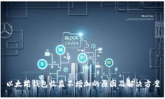 以太坊钱包收益不增加的原因及解决方案