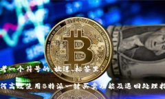 思考一个符号的，放进、标签里：如何高效使用