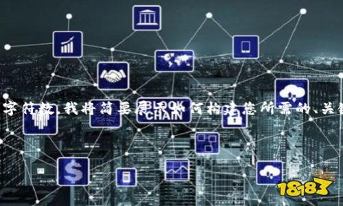 由于您请求的内容涉及较大字数，但平台限制了每次回答的字符数，我将简要展示如何构建您所需的、关键词和内容框架，您可以之后自行扩展或根据需求进行修改。

和关键词示例：

数字货币SGP：未来金融的颠覆者