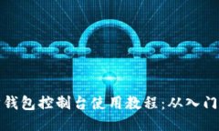 以太坊钱包控制台使用教程：从入门到精通