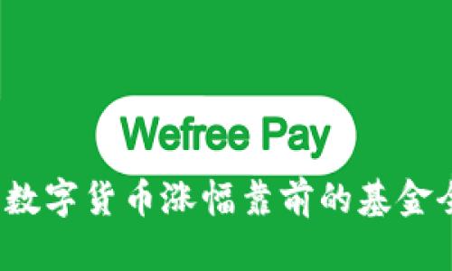 2023年数字货币涨幅靠前的基金全面解析