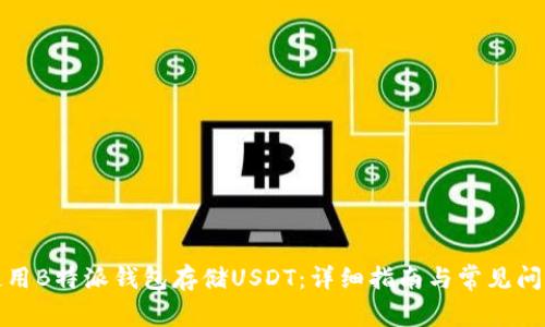 如何使用B特派钱包存储USDT：详细指南与常见问题解答