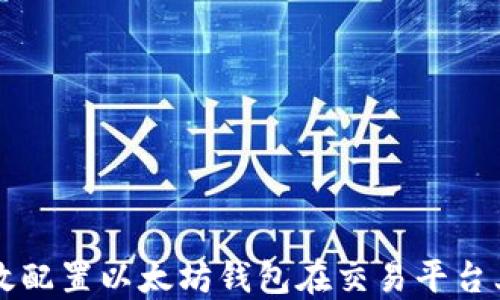 
如何高效配置以太坊钱包在交易平台上的使用