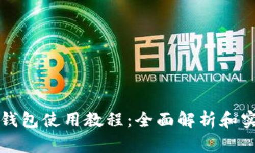 比特派钱包使用教程：全面解析和实用指南