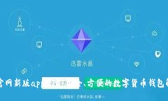 比特派官网新版app下载：安全、方便的数字货币