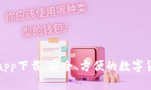 比特派官网新版app下载：安全、方便的数字货币钱包解决方案