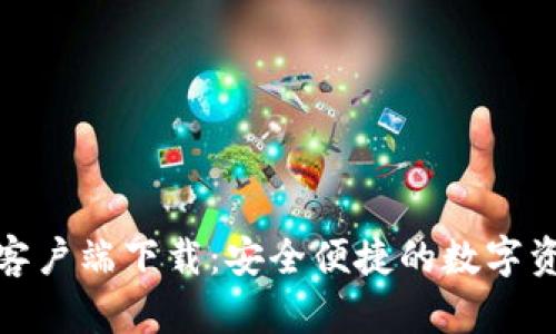 BitPie钱包客户端下载：安全便捷的数字资产管理神器