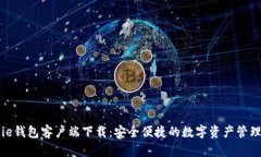 BitPie钱包客户端下载：安全便捷的数字资产管理