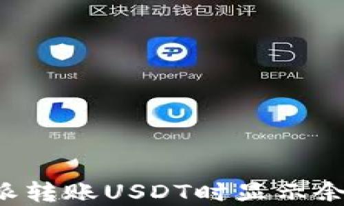 
如何解决B特派转账USDT时显示余额不足的问题