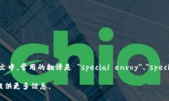 特派这个词在中文中通常指的是某些特定任务的