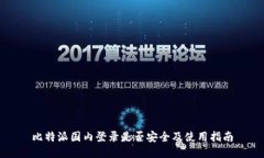 比特派国内登录是否安全及使用指南