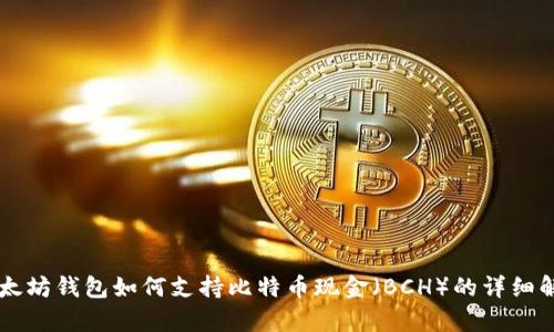 以太坊钱包如何支持比特币现金（BCH）的详细解析