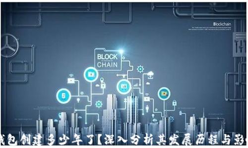 
bk钱包创建多少年了？深入分析其发展历程与影响力