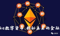 Bielke数字货币：揭秘未来的金融革命