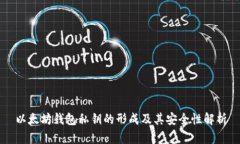 以太坊钱包私钥的形成及其安全性解析