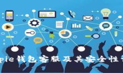 Bitpie钱包客服及其安全性详解