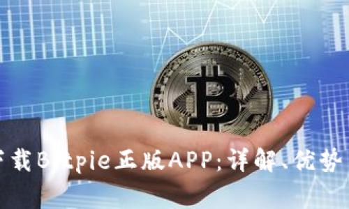 如何安全下载Bitpie正版APP：详解、优势与常见问题