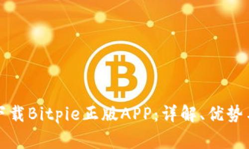 如何安全下载Bitpie正版APP：详解、优势与常见问题