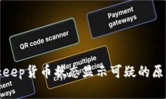 如何理解Bitkeep货币状态显示可疑的原因及解决方