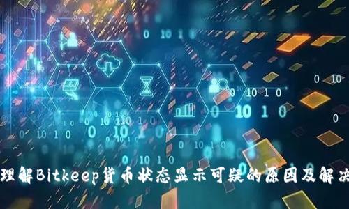 如何理解Bitkeep货币状态显示可疑的原因及解决方法