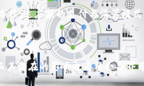 引言

近年来，随着数字经济的快速发展，央行数字货币（CBDC）成为各国金融系统的一个热门话题。在中国，央行已启动了数字人民币（也称为DCEP）的试点工作，目前的研究和实施规模已达到12万亿的庞大数字货币。本文将深入探讨央行的数字货币，尤其是12万亿的背景、意义、影响及相关问题。

相关关键词
数字人民币, 央行数字货币, 12万亿, DCEP, 金融科技/guanjianci

正文

一、数字人民币的背景
随着科技的进步和金融科技的迅速发展，传统货币的存续与管理面临前所未有的挑战。国际上，不少国家相继开始探索发行自己的数字货币。央行数字货币的出现，正是在此背景下孕育而生。
在中国，央行自2014年开始研究数字货币，历经数年发展，终于在2020年底正式推出数字人民币。在这一过程中，相关的技术架构、法律法规、运作机制等都逐步得到完善。而“12万亿”的概念不仅展示了数字人民币的流通潜力，更反映了政策层面对于推动数字经济的重视。

二、数字人民币的特点
数字人民币不仅仅是传统人民币的数字化，它具有几个显著的特点。
首先，数字人民币是法定货币，由中国人民银行直接发行，具有法偿性。这意味着无论是在商场，还是在网络支付，消费者都可以用数字人民币进行交易，而不需要担心其合法性和接受度。
其次，数字人民币采用了区块链技术的部分特性，具备一种去中心化的优势，可以有效追踪交易记录，同时也增强了系统的安全性与透明度。
另外，数字人民币还具备“可控匿名性”。用户在使用数字人民币时，可以享受到一定程度的隐私保护，但同时，央行又能保持对金融交易的监控，以防止洗钱和逃税等违法行为。

三、12万亿的意义与影响
12万亿这一数字的提出，标志着中国在数字货币领域的重要进展。在疫情后，全球经济面临严峻挑战，各国政府纷纷采取货币宽松政策，而央行数字货币在这一背景下显得尤为重要。
其一，央行数字货币能够为金融市场提供流动性。在经济复苏乏力的情况下，数字人民币通过支付系统的普及，可以有效提升交易效率，刺激消费信心。
其二，数字人民币可以提升国家的金融安全与资源配置效率。数字货币不仅可以减少传统纸币的使用频率，还有助于降低运营成本，提升央行对于资本流动的管控能力。
最后，通过发展数字货币，能够帮助落实国家的金融科技战略，增强国家在国际金融市场的话语权。数字人民币的成功推出，不仅可以提升内需，还可能引领国际间的跨境支付。

四、数字人民币的生态系统
随着数字人民币的逐步推广，围绕它的生态系统也在迅速形成。相关的支付平台、银行、商家及用户都在积极参与到这一新兴领域。
在支付层面，腾讯、阿里等互联网巨头纷纷布局数字人民币支付渠道。用户通过支付应用便可便捷地进行数字人民币消费，形成一种既安全又高效的支付模式。
同时，商家也在加大对数字人民币的支持力度，以此吸引客户并提升交易效率。尤其是在疫情后，非接触式支付需求大幅提升，数字人民币将为商家、顾客及银行之间构建起一种新的信任机制。

五、可能面临的问题
尽管数字人民币的发展前景广阔，但在推广过程中仍然面临一些挑战和问题。

1. 数字人民币的隐私保护问题
数字人民币在实现可控匿名性方面，虽然提供了某种隐私保护，但始终面临监管机构的强烈关注。许多人担心，一旦央行对所有数字人民币的交易进行监控，用户的消费行为将被“裸奔”。是该以用户隐私换取金融安全，还是尊重消费者的个人信息权利？这个问题亟待解决。

2. 技术挑战
尽管数字人民币有着良好的技术基础，但在实际落地过程中，跨界协作、整合资源及系统安全等方面的技术挑战仍需攻克。每一个接口、每一次交易都需要保证绝对安全，任何漏洞都会导致用户对数字人民币的信任下降。同时，系统更新及维护也必须无缝对接，确保用户体验不受影响。

3. 市场接受度
随着数字人民币的推出，公众对其接受度的高低直接关系到其未来的发展。虽然中国已经有了良好的数字支付基础，但要让更多的人了解并使用数字人民币，仍需进行大量的宣传和推广。如何引导用户逐步适应这种全新的支付方式，是央行和相关企业需要共同面对的问题。

4. 跨境支付的挑战
数字人民币的推出虽然意味着更便利的国内支付，但在跨境支付方面仍面临障碍。不同国家对数字货币的监管政策不同，如何保证国际交易的安全性和合法性，成为数字人民币国际化的巨大挑战。同时，这也需要政府层面的政策配合，才能形成扩大跨境贸易的合力。

5. 影响传统金融机构
数字人民币的出现，势必对传统金融机构造成影响。银行、支付公司等将面临竞争压力，如何在这一变革中寻找到适合自身的发展路径，适应新的支付与清算模式，成为了传统金融行业亟需讨论的问题。

总结

数字人民币的推出不仅是技术创新的体现，更是金融领域深刻变革的开始。12万亿的数字货币为国家经济复苏提供了新的动力，而其潜在的影响也为社会各界带来了新一轮的讨论与变革。面对未来，我们期待数字人民币能够真正实现其在经济、金融安全与国际化推广方面的目标。