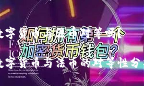 数字货币与法币对等吗？

数字货币与法币的对等性分析