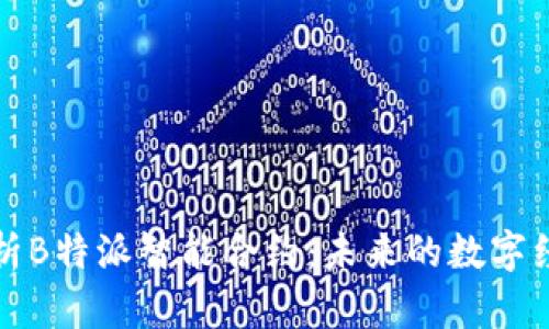 深入解析B特派智能合约：未来的数字经济引擎