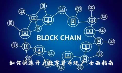 如何快速开户数字货币账户：全面指南
