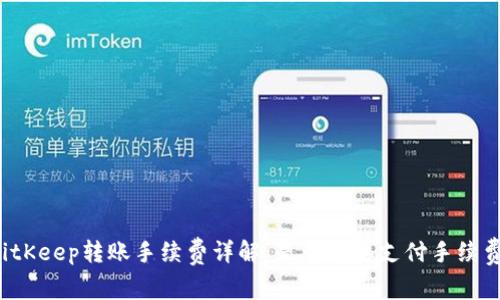 BitKeep转账手续费详解：是否需要支付手续费？